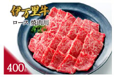 伊万里牛 ロース 焼肉用 061-J949
