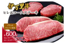 伊万里牛ヒレ&ロースステーキ（合計600g） 061-J951