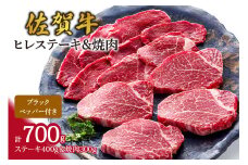 佐賀牛ヒレステーキ&焼肉（合計700g） 061-J633