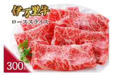 数量限定 伊万里牛ローススライス 300g 061-J946