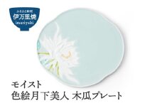 【伊万里焼】モイスト 色絵月下美人 木瓜プレート 028-H1187