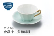 【伊万里焼】モイスト 金彩 十二角珈琲碗 028-H1190