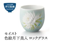 【伊万里焼】モイスト 色絵月下美人 ロックグラス 028-H1185