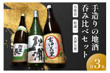 手造りの地酒 古伊万里・松浦一・万里長一升瓶 3本セット 039-D278