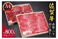 佐賀牛 赤身とバラ肉の切り落とし 800g すき焼き しゃぶしゃぶ 焼肉におすすめ！ 148-J649
