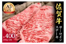 佐賀牛サーロインステーキ 400g （200g×2枚） 2人前 148-J646