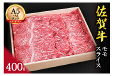 佐賀牛赤身 モモスライス 400g すき焼き しゃぶしゃぶ 焼肉におすすめ！ 148-J650