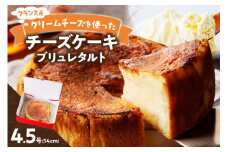【和フレンチ伊万里】チーズケーキブリュレタルト 015-F205