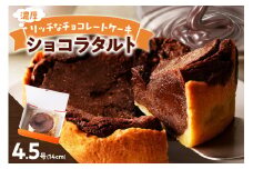 【和フレンチ伊万里】ショコラタルト 015-F206