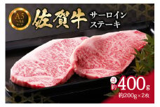 【佐賀牛】 サーロイン ステーキ 400g （200g×2枚） 2人前 真空パックでお届け 150-J652