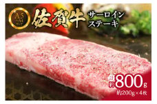 【佐賀牛】 サーロイン ステーキ 800g （200g×4枚） 4人前 真空パックでお届け 150-J653