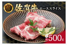 【佐賀牛】 ロース スライス 500g （500g×1パック） すき焼き しゃぶしゃぶ 焼肉におすすめ 150-J736