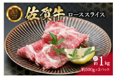 【佐賀牛】 ロース スライス 1kg （500g×2パック）すき焼き しゃぶしゃぶ 焼肉におすすめ 小分け 150-J737
