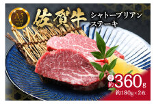 【佐賀牛】 シャトーブリアン ステーキ 360g （180g×2枚）真空パックでお届け 150-J738
