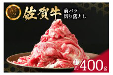 【佐賀牛】 前バラ 切り落とし 400g 150-J658
