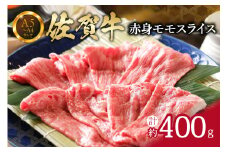 【佐賀牛】 赤身 モモスライス 400g （400g×1パック） すき焼き しゃぶしゃぶ 焼肉におすすめ 150-J659