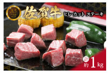 【佐賀牛】 訳あり サイズは不揃いでも味は一級品！ 佐賀牛 ヒレ カット ステーキ 1kg 真空パックお届け 150-J657
