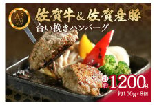 【佐賀牛】 佐賀牛&佐賀産豚 合い挽きハンバーグ 8個 （150g×8個） 真空パックでお届け 150-J661