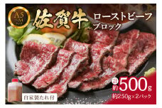 【佐賀牛】 ローストビーフ 500g（約250g×2パック）ブロック 自家製たれ付き 150-J662