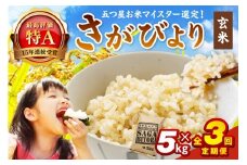 令和7年産 【定期便】 玄米 さがびより ５kg×３回　999-B792