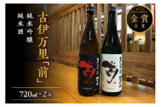 古伊万里「前」純米吟醸、純米酒 720ml×2本 019-D249