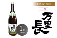 手造りの地酒 万里長 一升瓶 1本 039-D280