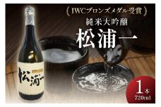 IWCブロンズメダル受賞 純米大吟醸 松浦一720ml 1本 039-D285