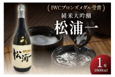 IWCブロンズメダル受賞 純米大吟醸 松浦一1800ml 1本 039-D286