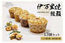 伊万里焼饅頭9個・伊万里焼饅頭緑茶4個セット 020-F212