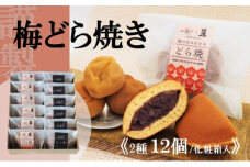 謹製梅どら焼・どら焼<2種/12個入> 080-F152