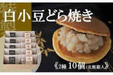 特製白小豆どら焼・どら焼<2種/10個入> 080-F153