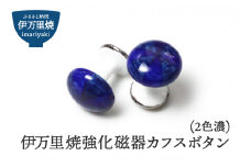 伊万里焼強化磁器カフスボタン（2色濃） 029-H1012