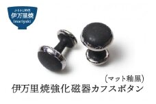 伊万里焼強化磁器カフスボタン（マット釉黒） 029-H1013