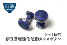 伊万里焼強化磁器カフスボタン（マット釉青） 029-H1014