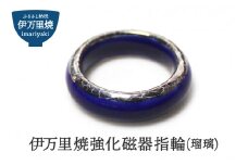 伊万里焼強化磁器指輪（瑠璃） 029-H1016