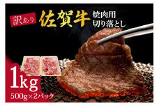 訳あり 佐賀牛 焼肉用切り落とし1kg 100-J707