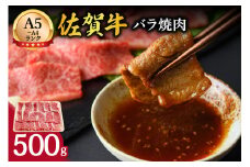 佐賀牛バラ焼肉500g 100-J708