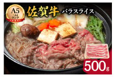 佐賀牛バラスライス500g 100-J709
