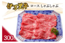 伊万里牛ロースしゃぶしゃぶ 061-J745