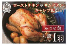 みつせ鶏丸鶏 145-L030