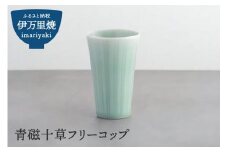 青磁十草フリーコップ 023-H994