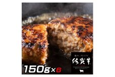 佐賀牛入りがばいハンバーグ150g×6個 161-J1479
