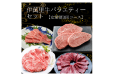 定期便 伊萬里牛バラエティーセット 3回便 999-J735