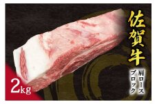 佐賀牛 肩ロース ブロック 2kg 100-J794