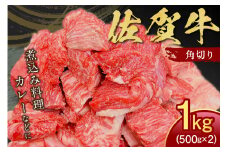【伊万里の老舗肉屋】の佐賀牛ふだん使い角切り1kg 100-J796