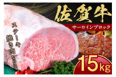 佐賀牛 サーロイン ブロック 15kg 100-J798