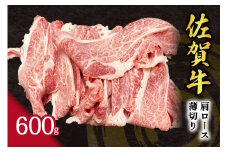 【伊万里の老舗肉屋】の 佐賀牛 肩ロース 薄切り 600g 100-J799