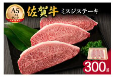佐賀牛 ミスジステーキ 300g 100-J1442