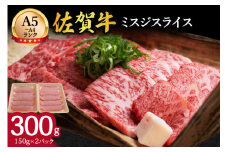 佐賀牛 ミスジスライス 300g 100-J1441