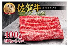 佐賀牛 モモ スライス 400g 125-J1044